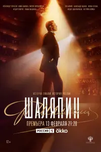 Шаляпин русский сериал